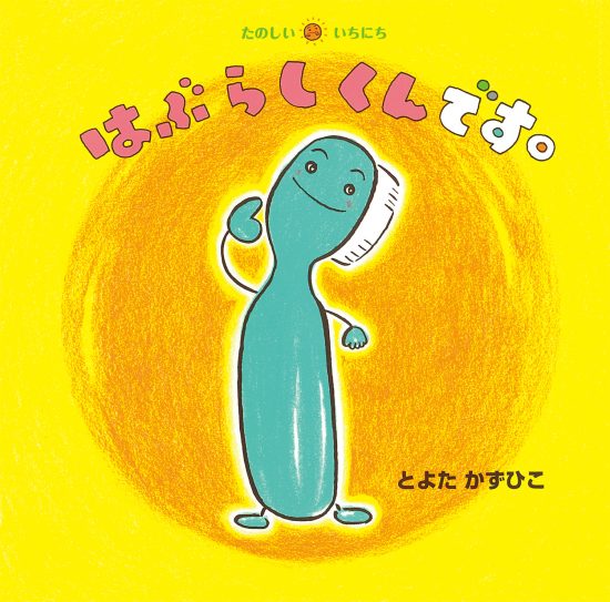 絵本「はぶらしくんです。」の表紙（全体把握用）（中サイズ）