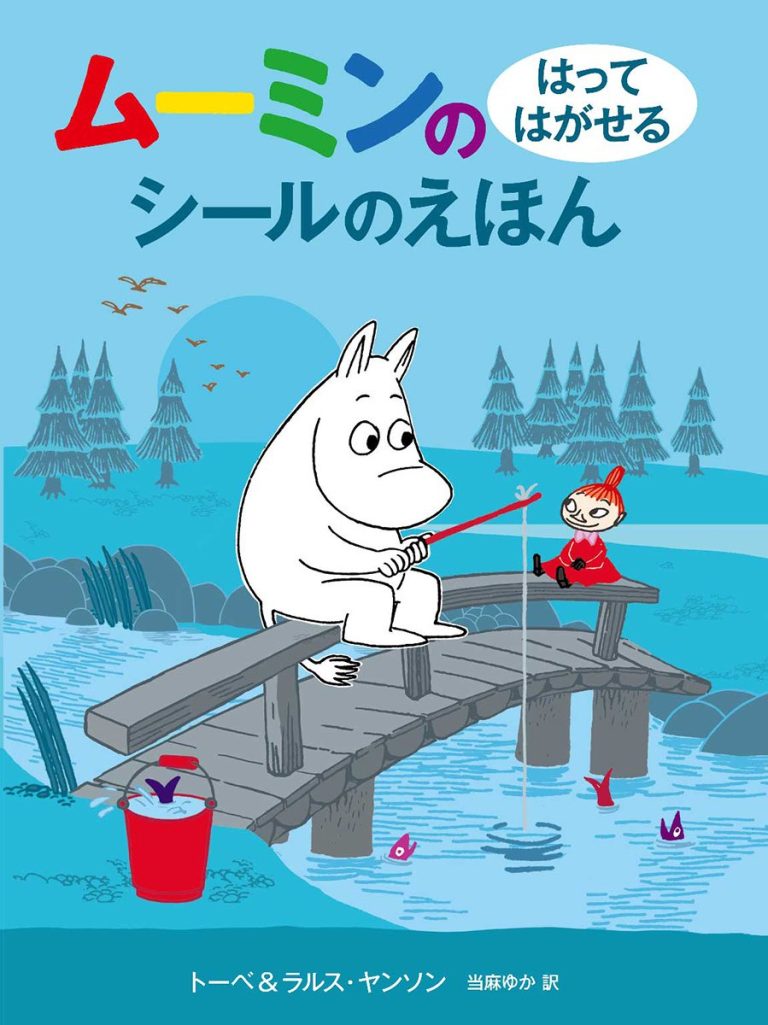 絵本「ムーミンの はってはがせる シールのえほん」の表紙（詳細確認用）（中サイズ）