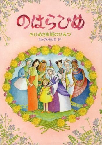 絵本「のはらひめ」の表紙（詳細確認用）（中サイズ）