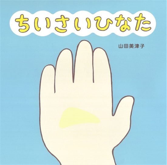 絵本「ちいさいひなた」の表紙（中サイズ）