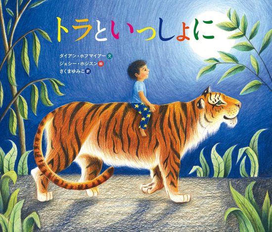 絵本「トラといっしょに」の表紙（全体把握用）（中サイズ）