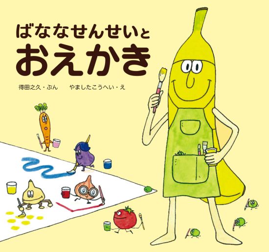 絵本「ばななせんせいとおえかき」の表紙（全体把握用）（中サイズ）