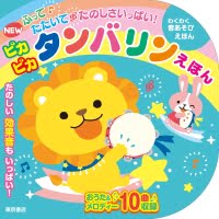 絵本「ふって たたいて たのしさいっぱい！ ピカピカ タンバリン えほん」の表紙（サムネイル）