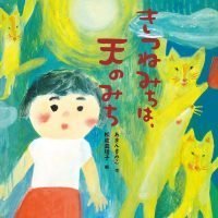 絵本「きつねみちは、天のみち」の表紙（サムネイル）