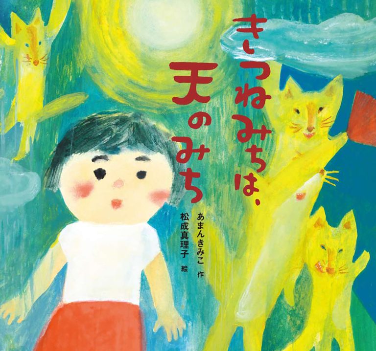 絵本「きつねみちは、天のみち」の表紙（詳細確認用）（中サイズ）