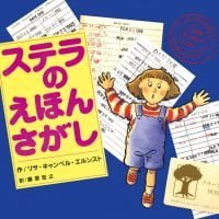 絵本「ステラのえほんさがし」の表紙（サムネイル）