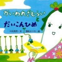 絵本「かいわれざむらいとだいこんひめ」の表紙（サムネイル）