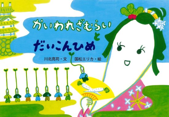 絵本「かいわれざむらいとだいこんひめ」の表紙（全体把握用）（中サイズ）