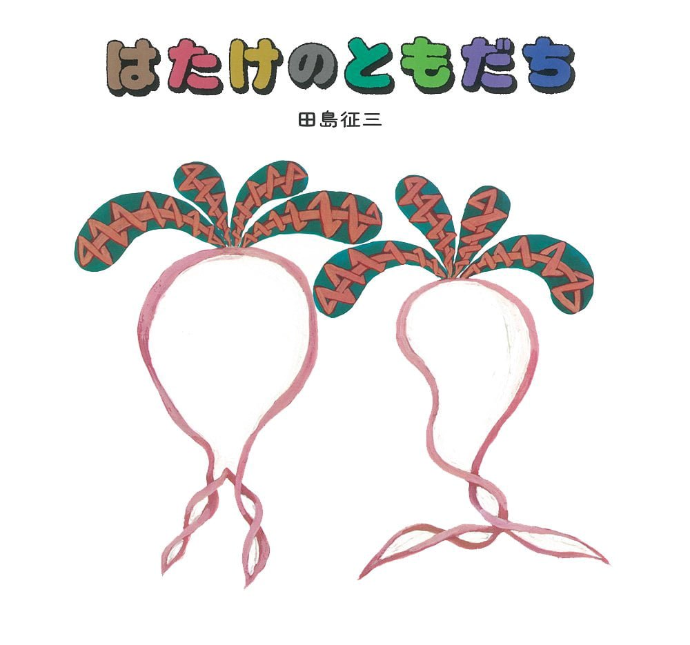 絵本「はたけのともだち」の表紙（大サイズ）