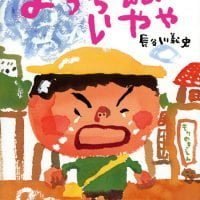 絵本「ようちえんいやや」の表紙（サムネイル）