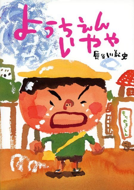 絵本「ようちえんいやや」の表紙（詳細確認用）（中サイズ）