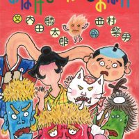 絵本「おばけもこわがるおばけ」の表紙（サムネイル）