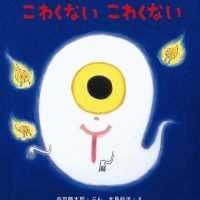 絵本「こわくない こわくない」の表紙（サムネイル）