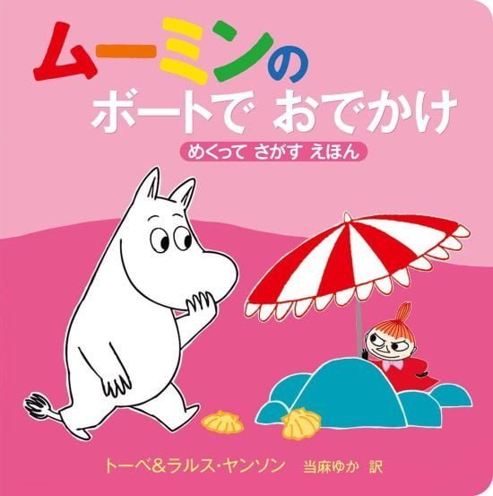 絵本「ムーミンの ボートで おでかけ」の表紙（全体把握用）（中サイズ）