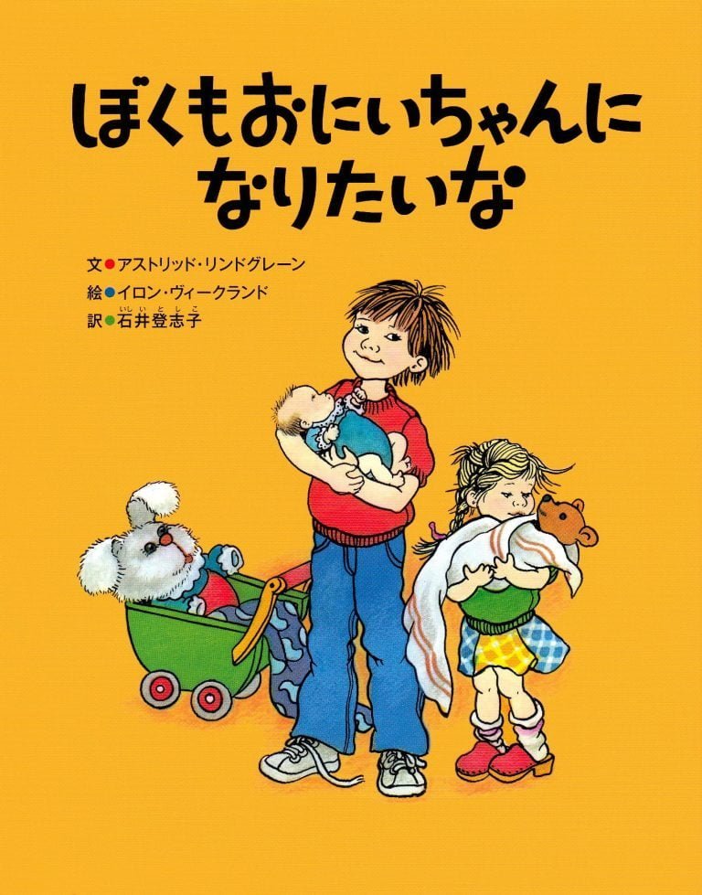 絵本「ぼくもおにいちゃんになりたいな」の表紙（詳細確認用）（中サイズ）