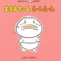 絵本「ももんちゃん えーんえーん￼ 」の表紙（サムネイル）