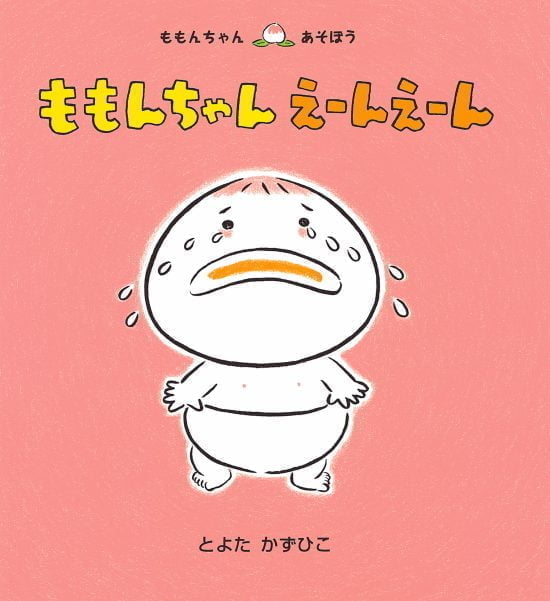 絵本「ももんちゃん えーんえーん￼ 」の表紙（全体把握用）（中サイズ）