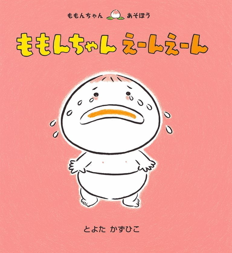 絵本「ももんちゃん えーんえーん￼ 」の表紙（詳細確認用）（中サイズ）