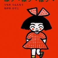 絵本「ほっぺ ほっぺ ほっぺ」の表紙（サムネイル）