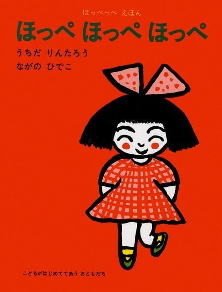 絵本「ほっぺ ほっぺ ほっぺ」の表紙（詳細確認用）（中サイズ）