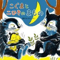 絵本「こぐまと二ひきのまもの」の表紙（サムネイル）