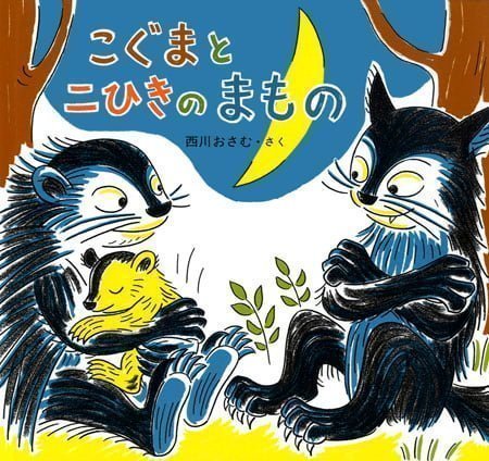 絵本「こぐまと二ひきのまもの」の表紙（詳細確認用）（中サイズ）