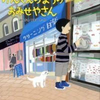 絵本「げんくんのまちのおみせやさん」の表紙（サムネイル）