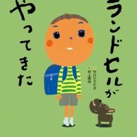 絵本「ランドセルがやってきた」の表紙（サムネイル）