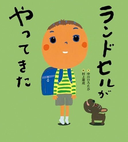 絵本「ランドセルがやってきた」の表紙（詳細確認用）（中サイズ）