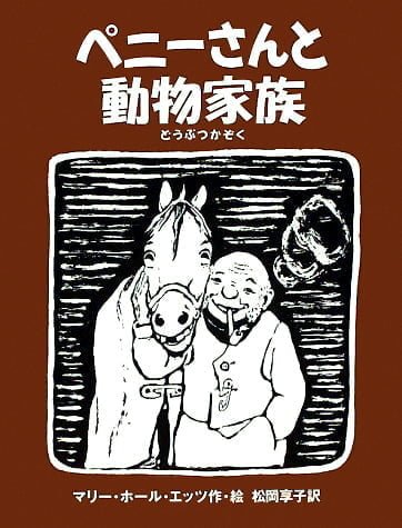 絵本「ペニーさんと動物家族」の表紙（詳細確認用）（中サイズ）