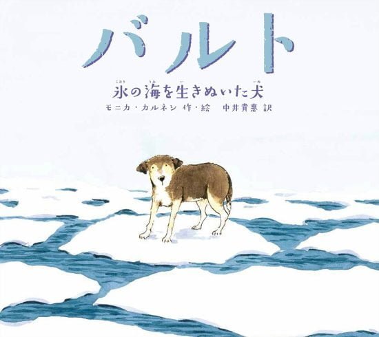 絵本「バルト 氷の海を生きぬいた犬」の表紙（中サイズ）