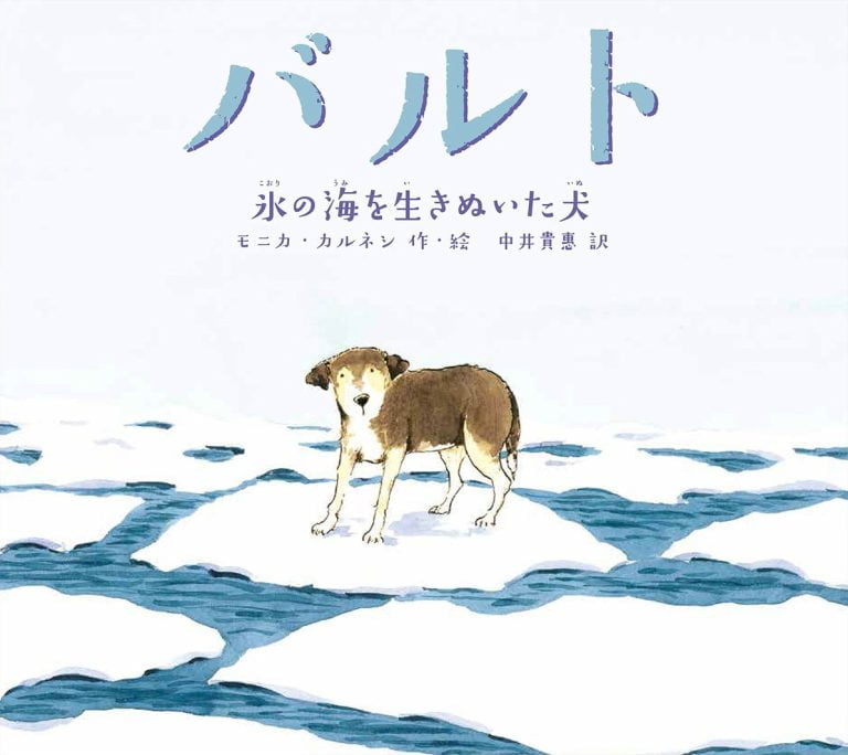 絵本「バルト 氷の海を生きぬいた犬」の表紙（詳細確認用）（中サイズ）