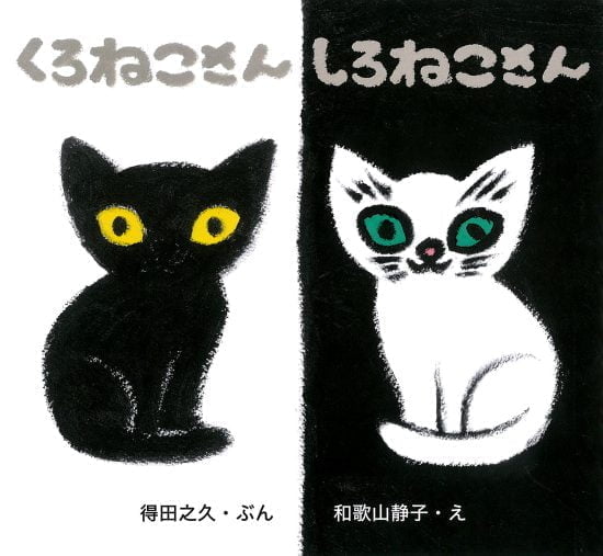 絵本「くろねこさん しろねこさん」の表紙（全体把握用）（中サイズ）