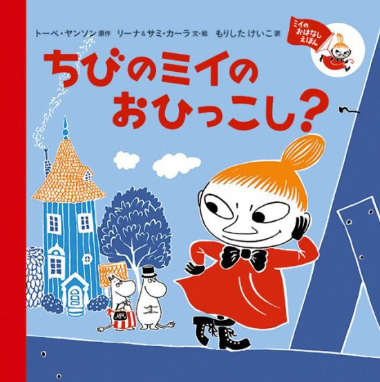 絵本「ちびのミイの おひっこし？」の表紙（全体把握用）（中サイズ）