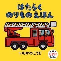 絵本「はたらくのりものえほん」の表紙（サムネイル）