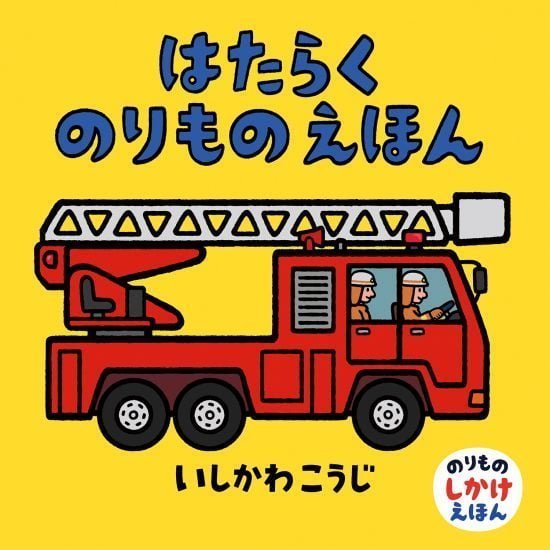 絵本「はたらくのりものえほん」の表紙（全体把握用）（中サイズ）