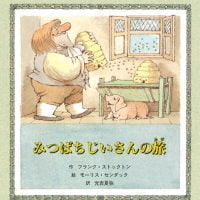 絵本「みつばちじいさんの旅」の表紙（サムネイル）