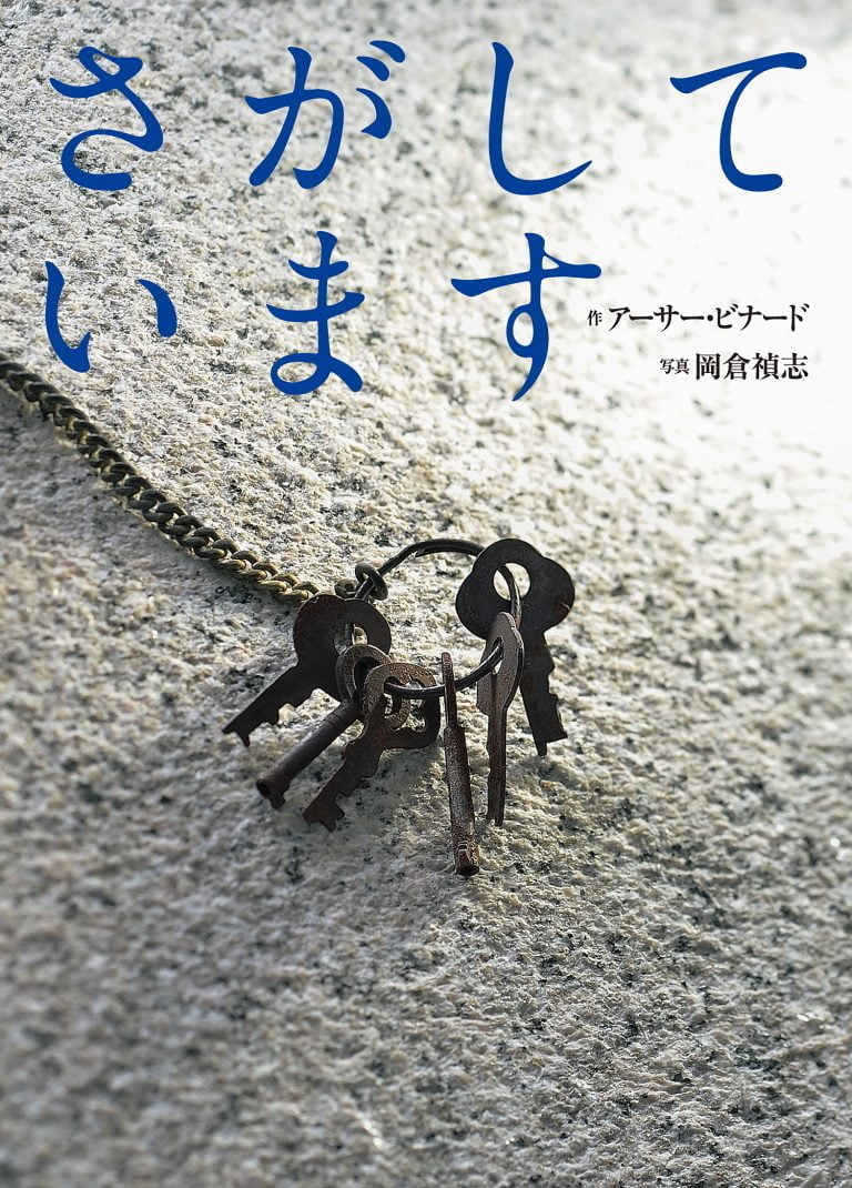 絵本「さがしています」の表紙（詳細確認用）（中サイズ）