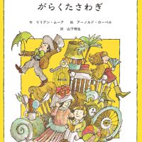 絵本「ネズの木通りのがらくたさわぎ」の表紙（サムネイル）