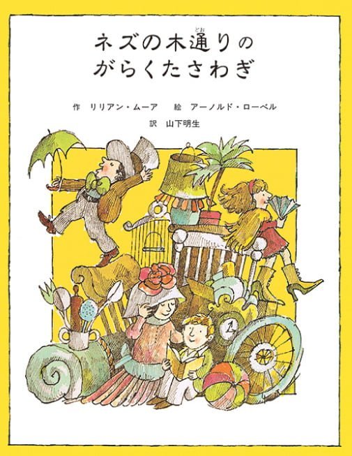 絵本「ネズの木通りのがらくたさわぎ」の表紙（中サイズ）