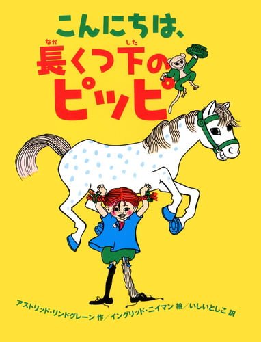 絵本「こんにちは、長くつ下のピッピ」の表紙（大サイズ）