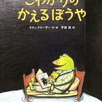 絵本「こわがりのかえるぼうや」の表紙（サムネイル）