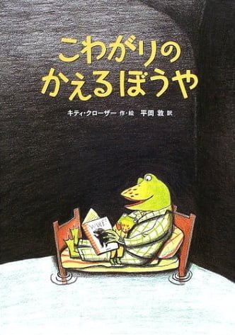 絵本「こわがりのかえるぼうや」の表紙（詳細確認用）（中サイズ）