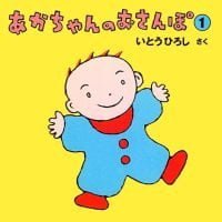 絵本「あかちゃんのおさんぽ ①」の表紙（サムネイル）