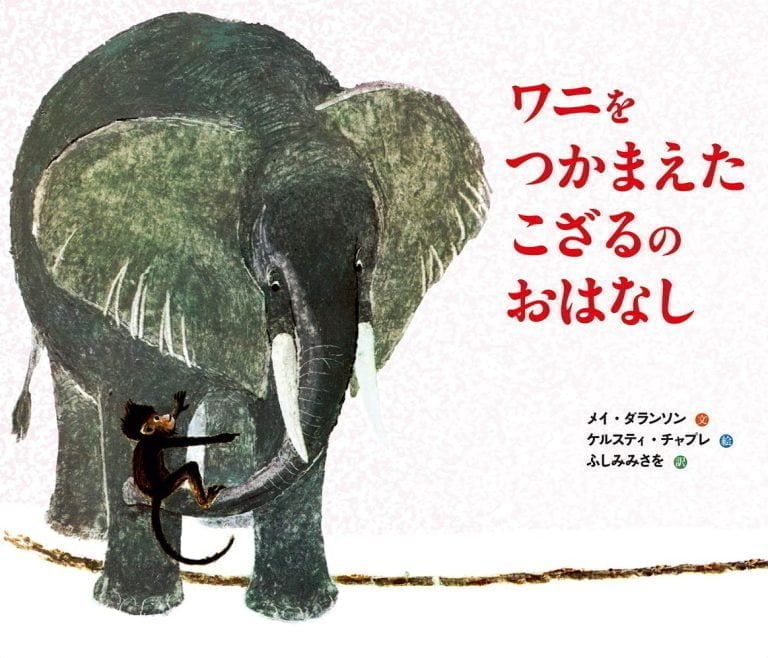 絵本「ワニをつかまえたこざるのおはなし」の表紙（詳細確認用）（中サイズ）