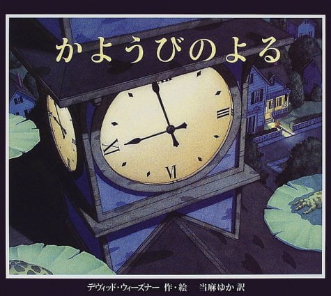 絵本「かようびのよる」の表紙（詳細確認用）（中サイズ）