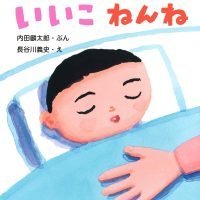 絵本「いいこ ねんね」の表紙（サムネイル）