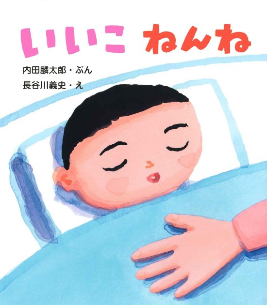 絵本「いいこ ねんね」の表紙（全体把握用）（中サイズ）