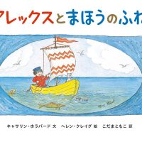 絵本「アレックスとまほうのふね」の表紙（サムネイル）