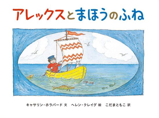 絵本「アレックスとまほうのふね」の表紙（中サイズ）